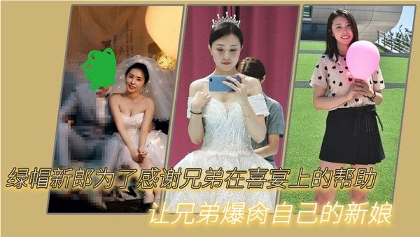 绿.新郎为了.感谢兄.弟在喜.宴.上的.帮助让兄弟.爆肏自己 .的新.娘
