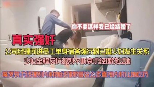 真实强奸公司经理闯进员工单身宿舍强 行跟已婚少妇做爱