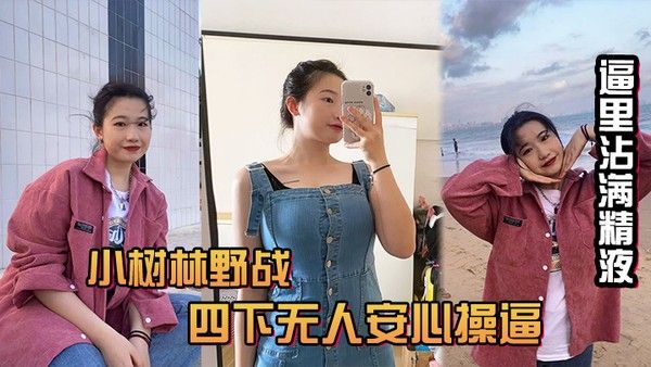 风和日丽的中午吃完饭和小情人小树林野 战四下无人安心操逼给整内射她有点不开心逼里沾满精液忘带水洗逼啦