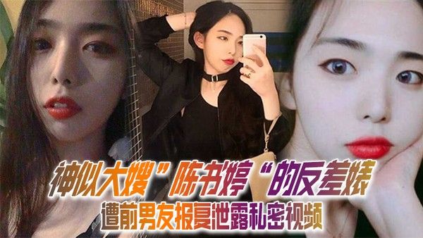 私拍泄密神似大嫂陈书婷的 反差婊遭前男友报复泄露私密视频没想到床上这么淫荡