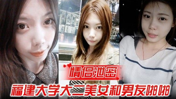 情侣泄密福 建大学大二美女和男友啪啪被渣男分手后曝光