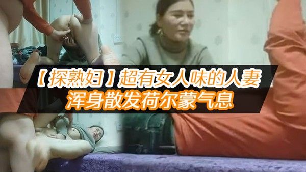 探熟妇超有女人味的人妻大白臀骚穴水汪汪浑身散发荷 尔蒙气息鸡巴一插进去就开始浪叫