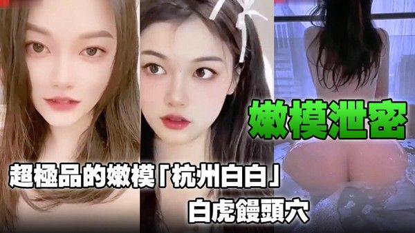 嫩模泄密超极品的嫩模杭州白白白虎馒头穴 能看到此就是你的荣幸