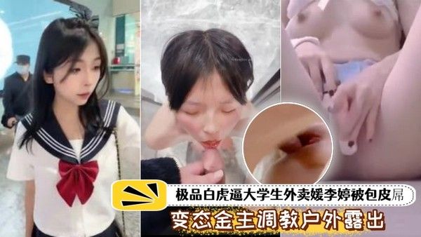 泄密流出极品白虎.逼大学生外.卖被包皮屌.变态金.主调教户外露出.喝 尿打得遍.体鳞伤