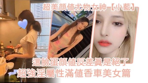 超美颜值尤物女神小蓝这脸蛋 颜值反差真是绝了超强淫属性满值香车美女篇