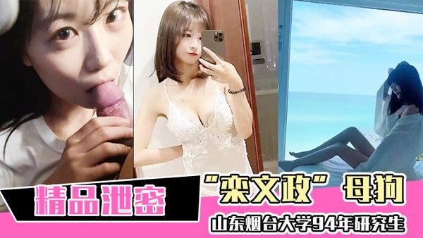 山东.烟台.大学94年.研 究生母狗.独家曝.光