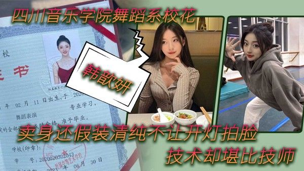 舞 蹈生泄密四川音乐学院舞蹈系校花韩歆妍卖身还假装清纯不让开灯拍脸技术却堪比技师