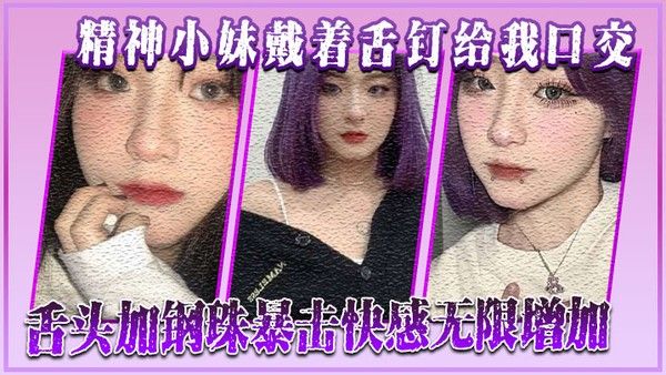 精神小妹戴着舌钉给我口交舌头加钢珠暴击快感 无限增加