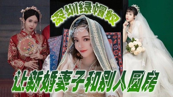 深圳绿帽奴让新婚妻子和别人圆房玩得 真开