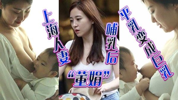 上海人妻董 娟哺乳后平乳变成巨乳被绿帽奴老公发性爱视频炫耀