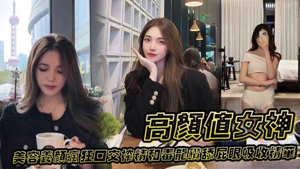 高颜值女神为了美容养颜疯狂口交榨精 和毒龙钻舔屁眼吸收精华