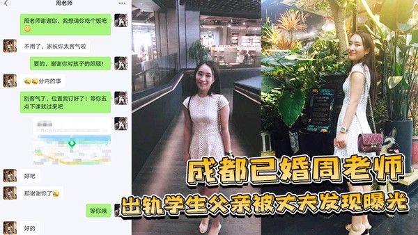 成都已婚周老师出轨学 生父亲被丈夫发现曝光