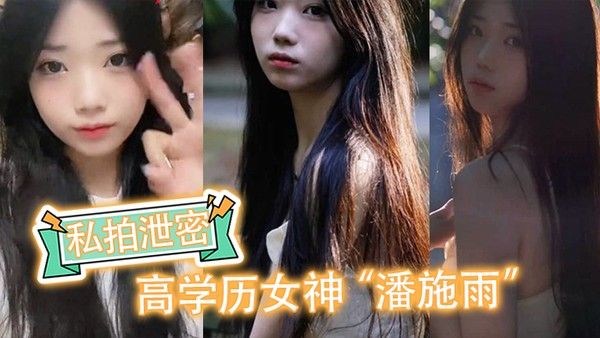 私拍泄密高学历女神潘施雨脚踏5条船 翻车轮流给5个人送炮请求原谅