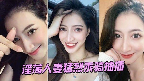 淫荡人妻猛烈乘骑抽 插