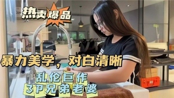 乱伦巨作暴力美学对白清晰3P兄弟 老婆