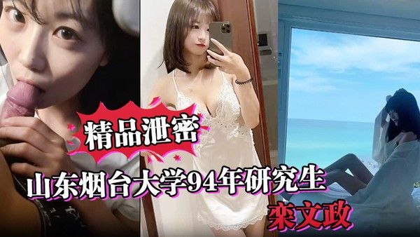 精品泄 密山东烟台大学94年研究生栾文政母狗独家曝光