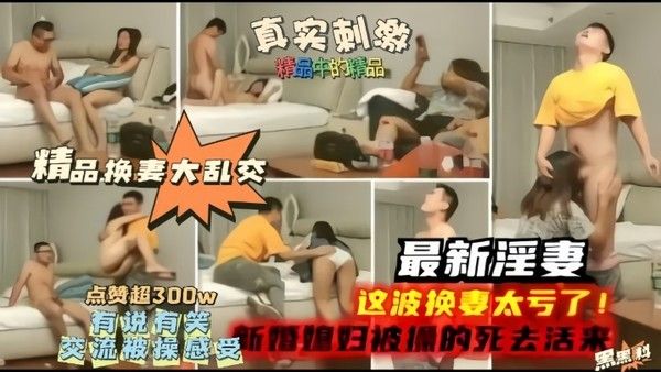 精品换妻大乱 交最新淫妻这波换妻太亏了新婚妻子被操的嗷嗷叫