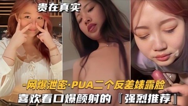 泄密流出PUA二个反差表 露脸喜欢看口爆颜射的强烈推荐