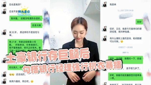 土豪银行存巨额后勾搭银行经理 强行扒衣暴插