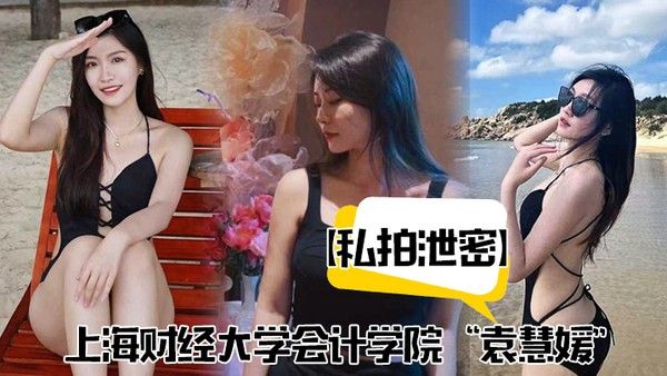 私拍泄密上海财 经大学会计学院袁慧媛私密视频流出高潮爽到胡言乱语