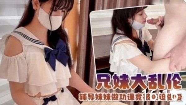 【兄妹乱伦】制服萝莉！辅导妹妹学生可爱白虎自慰