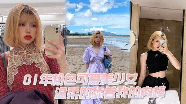 01年粉色可爱美少女温柔的舔着我的肉棒我问她大吗她说 大好吃吗好吃