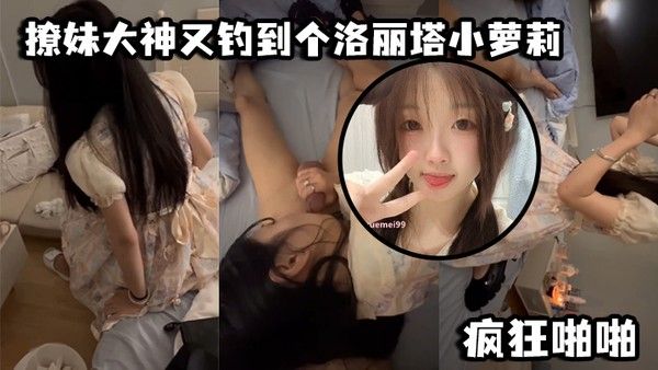 撩妹大神又钓到个洛丽 塔小萝莉口交青涩_疯狂啪啪