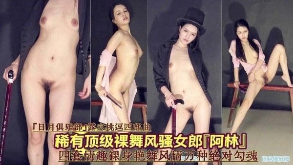 【稀有顶级裸舞风骚女郎】四套情趣制服风情万种绝对勾魂