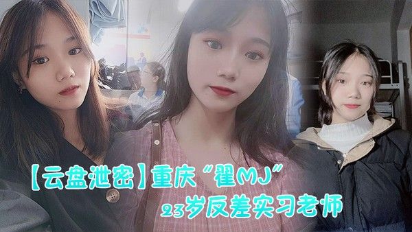 云盘泄密反 差实习老师与多位男学生打炮视频记录被曝光