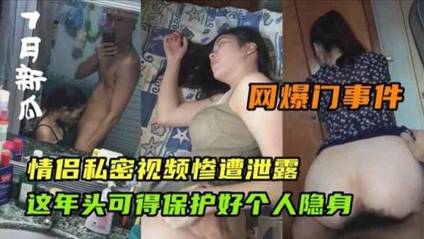 网爆门事件 情侣私密视频惨遭泄露