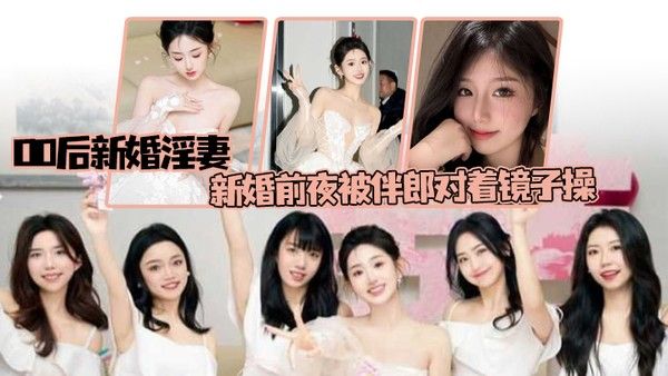 偷 情泄密00后新婚淫妻新婚前夜被伴郎对着镜子操如小学生般娇嫩