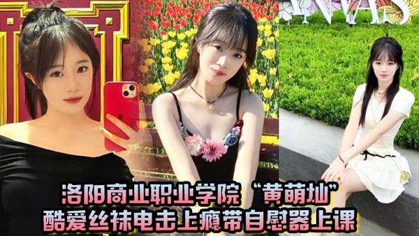 洛阳商业职业学院黄萌灿酷爱丝袜电击 上瘾带自慰器上课呼吸急促差点忍不住叫出声
