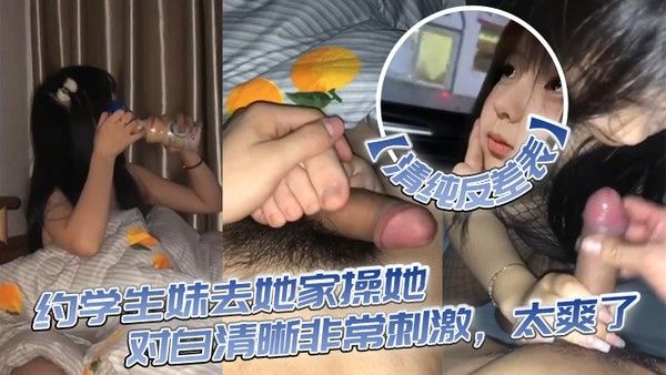 清纯反差表约学生妹去 她家操她对白清晰非常刺激太爽了