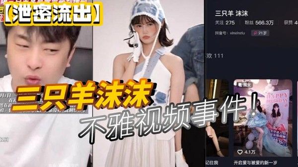 泄密流出三只羊沫沫不 雅视频事件