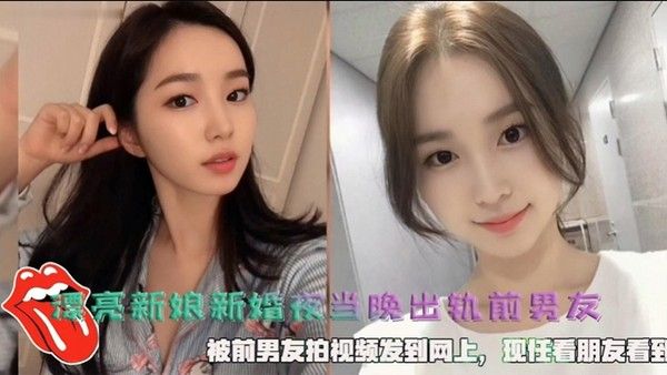 漂亮新娘新婚夜当晚出轨前男友被前男友拍视频发到网上 现任看朋友看到