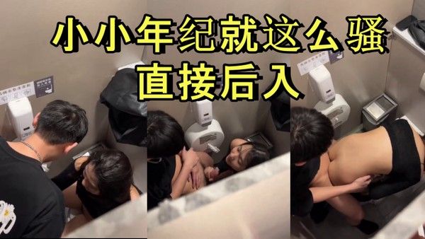 商场厕所里就忍不住干起来了小小年 纪就这么骚直接后入