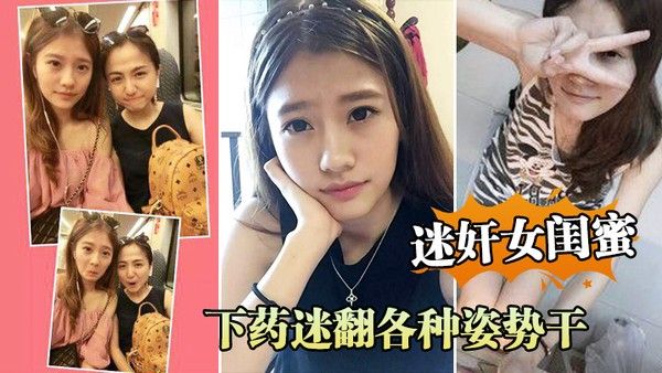 迷奸女闺蜜周末老婆不在家叫她闺蜜来家里吃饭_下药迷翻各种姿势 干她的小嫩B