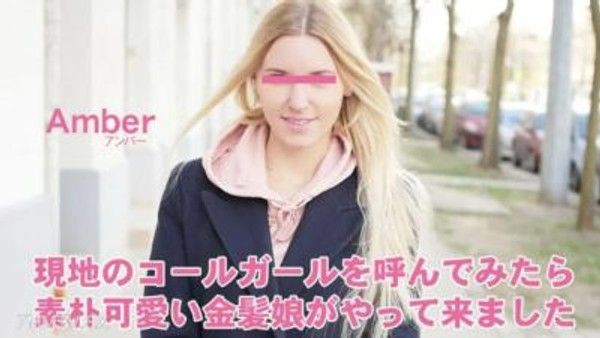 HEYZO-3398 琥珀[anba]當我打電話給當地的召喚女孩時，一個簡單的可愛金發女孩和pushikore一起來了