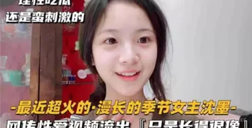 漫长的季节女主沈墨视频事件
