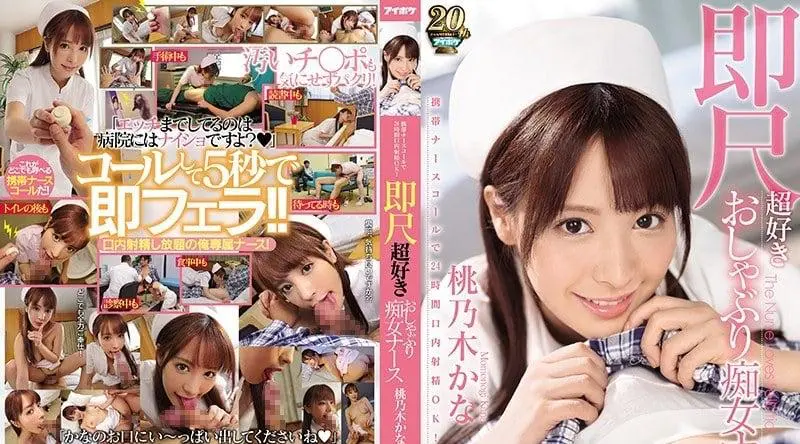 IPX-293 超级喜欢口交的痴女护士桃乃木香奈