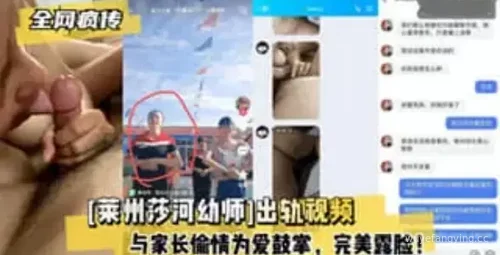 莱州莎河幼师出轨事件被发现