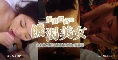 颜值美女与男友的酒店自拍，激情四射