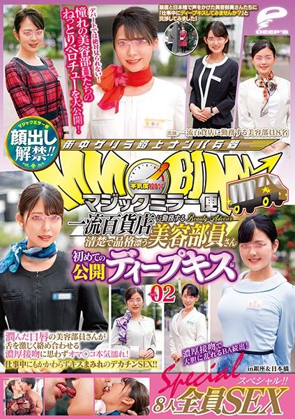 DVDMS-609 魔鏡號 全篇露臉！一流百貨公司美容部員櫃姐第一次公開深吻2 8人全員性愛特別編！