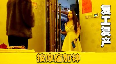 【按摩店加钟】复工复产，连续看了3个，可惜03年高颜值小妹不做全套，无奈找老相好，大奶少妇啪啪！
