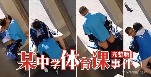 【爆料】中学体育课惊心动魄事件