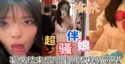 热辣伴娘宴席后的惊艳表现