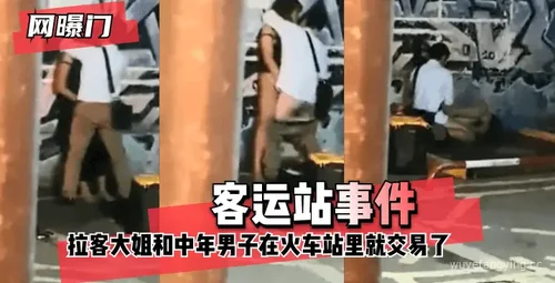 揭秘客运站内不为人知的交易事件