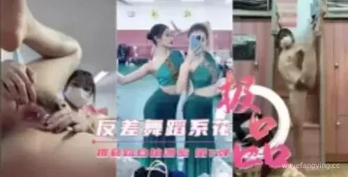 【震撼】独特反差舞蹈自拍，绝对吸睛！