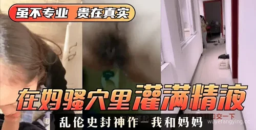 【震撼】家庭禁忌 ️母子之爱真实故事