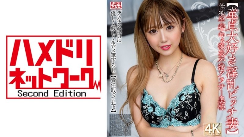 HMDNV-795 【喜歡OO貞的淫亂爛女妻】性慾太強的渴望不滿3OO妻子 對大雞巴OO貞溫柔嚴格地無套插入 負責任地說【OK】